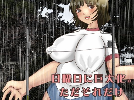 日曜日に巨大化。ただそれだけ 今夜のオカズに！！