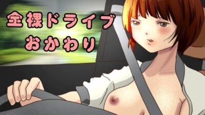 全裸ドライブおかわり もうたまらんｗ