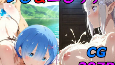 【R〇:ゼロ】レ〇＆エ〇リアのエロCG集！ こんなの射精不可避ｗ