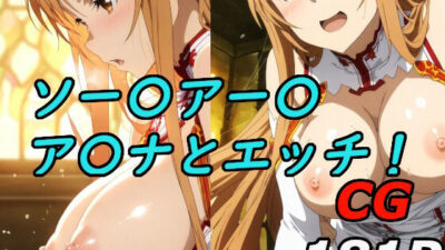 ソードアート〇〇インのア〇ナとエッチ！ おすすめ作品！！