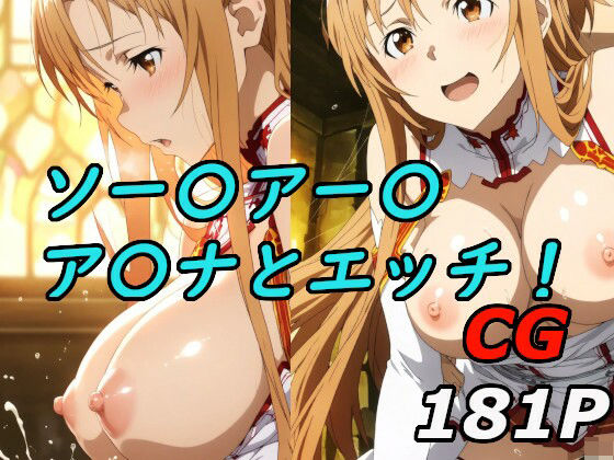 ソードアート〇〇インのア〇ナとエッチ！ おすすめ作品！！