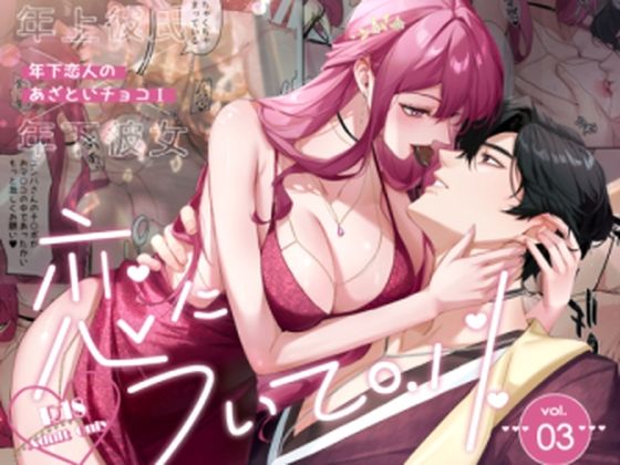 恋について0.1％ vol.3〜年下恋人のあざといチョコI 今夜のオカズに！！