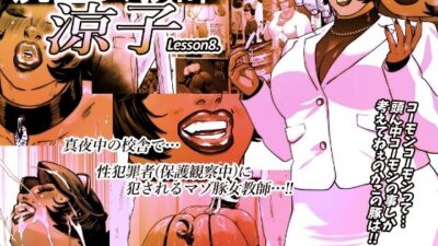 尻壺女教師涼子 8 こんなの射精不可避ｗ