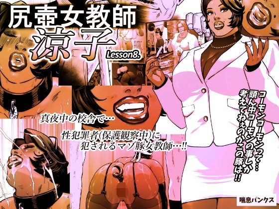尻壺女教師涼子 8 こんなの射精不可避ｗ