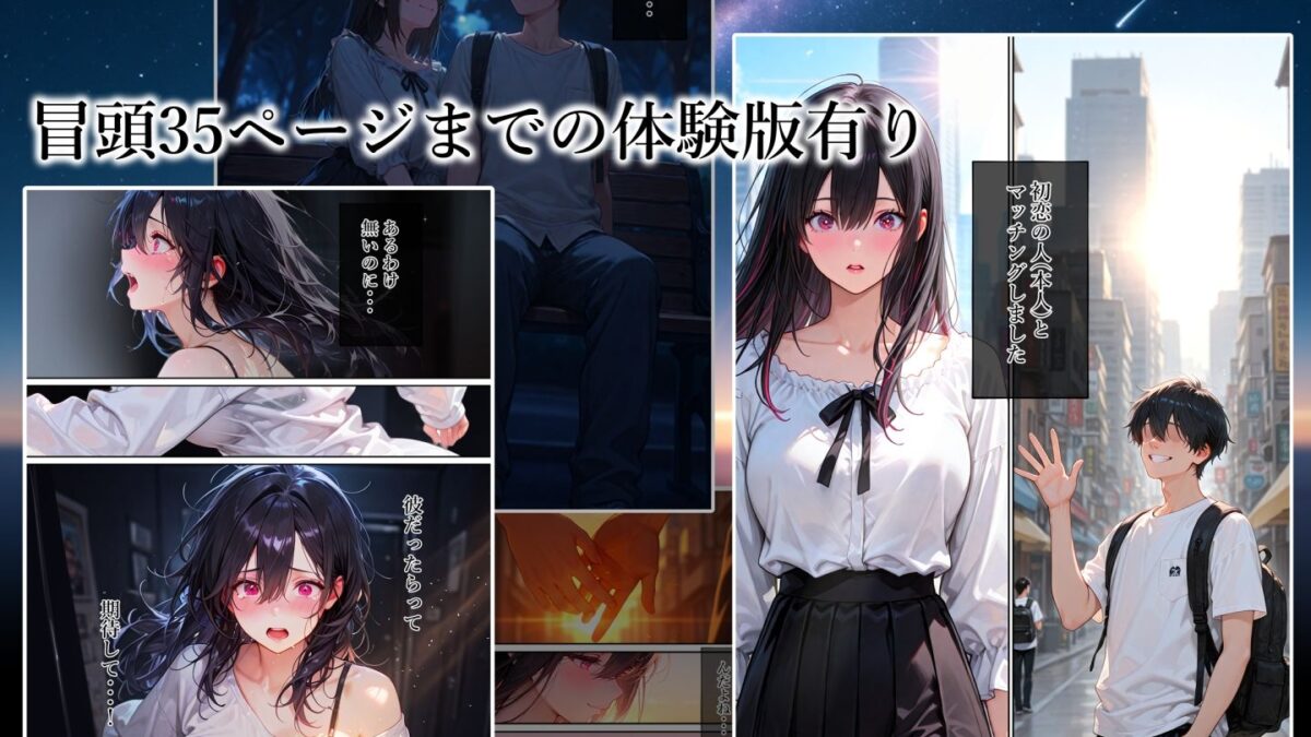 純愛ガチハメシミュレーション マチアプで一発目に出会った人が初恋の人でした イキまくるｗｗｗ