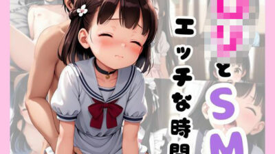 ロリとSMえっちな時間 もうたまらんｗ