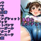 あいどるすまたぁ ち〇ぽ好きガールズ あか〇み〇あ もうたまらんｗ
