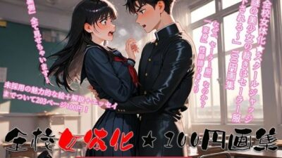 全校女体化★100円画集 〜セーラー裁きの舞台裏〜 エロすぎるやろ…
