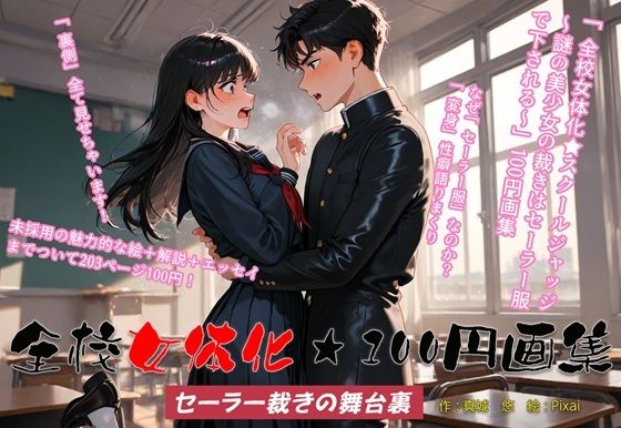 全校女体化★100円画集 〜セーラー裁きの舞台裏〜 エロすぎるやろ…
