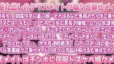 催●媚々下品アクメ】朝霧玲奈の二重の顔「嫌悪感全開のお嬢様はあなた専用媚々オホ声アクメご奉仕メイド エロすぎるやろ…