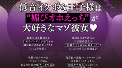 【低音イケボ】帰宅すると普段はクールな高身長王子様系JK彼女が’大股開きでメス顔ハメ待ち’してくれる性活♪【〜マゾ気味王子様のエグめなオホ声もアリ♪〜】 もうたまらんw