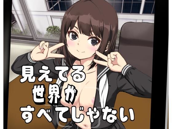 見えてる世界がすべてじゃない おすすめ作品！！