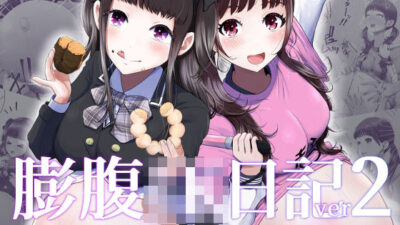 膨腹JK日記ver2 思わず昇！！