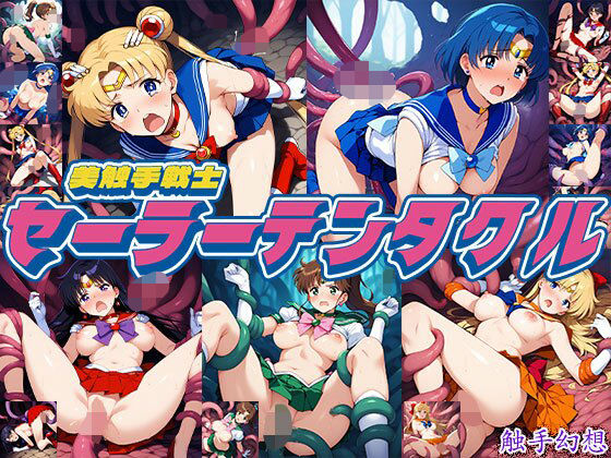 触手幻想 -セーラーテンタクル- 今夜のオカズに！！