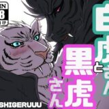 白虎さんと黒虎さん もうたまらんｗ