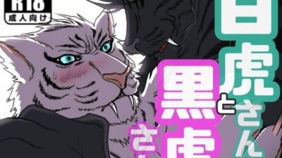 白虎さんと黒虎さん もうたまらんｗ