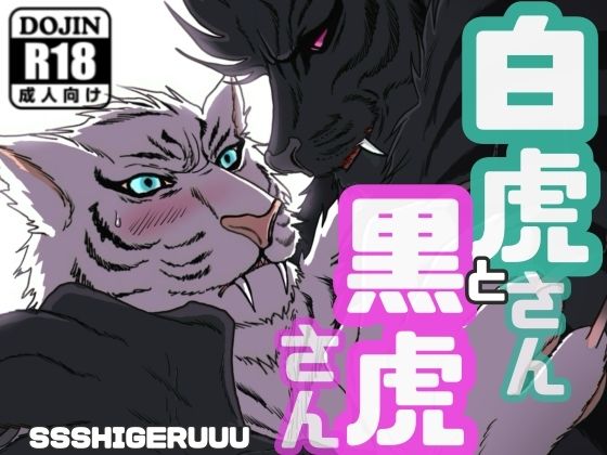 白虎さんと黒虎さん もうたまらんｗ