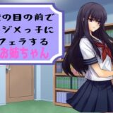 僕の目の前でイジメっ子にフェラするお姉ちゃん もうたまらんｗ