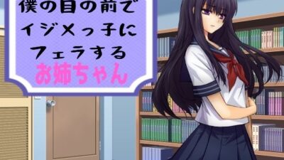 僕の目の前でイジメっ子にフェラするお姉ちゃん もうたまらんw
