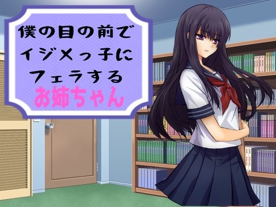 僕の目の前でイジメっ子にフェラするお姉ちゃん もうたまらんｗ