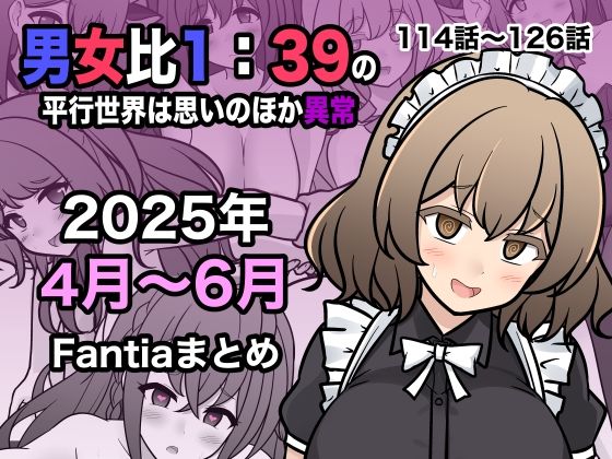 男女比1:39の平行世界は思いのほか異常（Fantia2025年4月〜6月まとめ） 今夜のオカズに！！