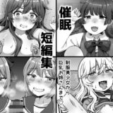 催●短編集〜制服美少女から巨乳お姉さんまで〜 おすすめ作品！！
