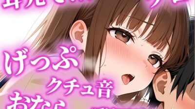 絶倫になりたい人限定の耳からの勃起薬。耳元でおしっこ・おなら・げっぷを囁かれ、何度も射精でき、連続でドピュドピュ射精できる【みお】 今夜のオカズに！！