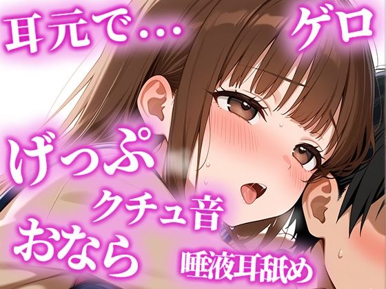 絶倫になりたい人限定の耳からの勃起薬。耳元でおしっこ・おなら・げっぷを囁かれ、何度も射精でき、連続でドピュドピュ射精できる【みお】 今夜のオカズに！！