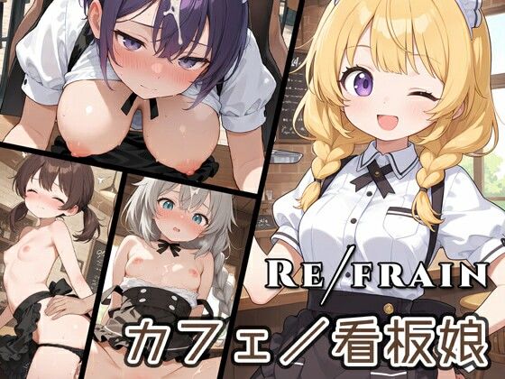 Refrain カフェ/看板娘 こんなの射精不可避ｗ