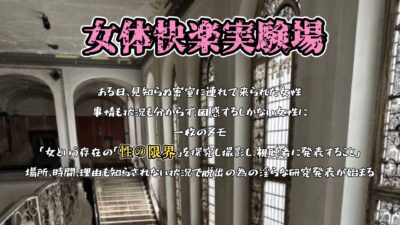 『女体快楽実験場』 被験体No，005「きい」Stage，1後編 今夜のオカズに！！