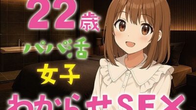 【完全生録音】22歳パパ活女子わからせSEX おすすめ作品！！