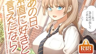 あの日、素直に好きと言えたなら もうたまらんｗ