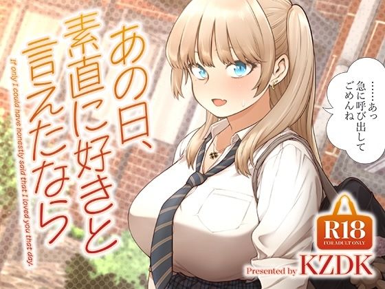 あの日、素直に好きと言えたなら もうたまらんｗ