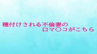 種付けされる不倫妻の口マ〇コがこちら おすすめ作品！！