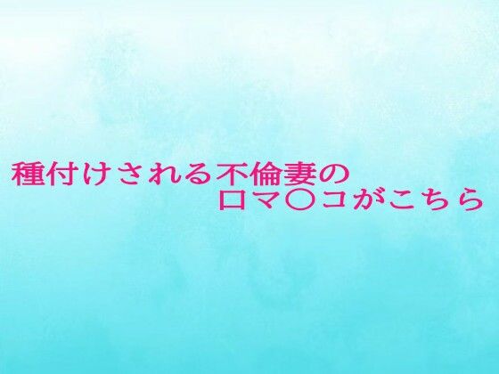 種付けされる不倫妻の口マ〇コがこちら おすすめ作品！！