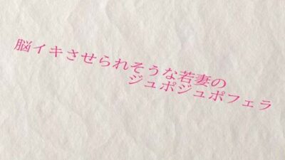 脳イキさせられそうな若妻のジュポジュポフェラ もうたまらんｗ
