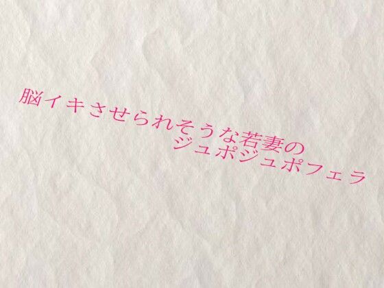 脳イキさせられそうな若妻のジュポジュポフェラ もうたまらんｗ