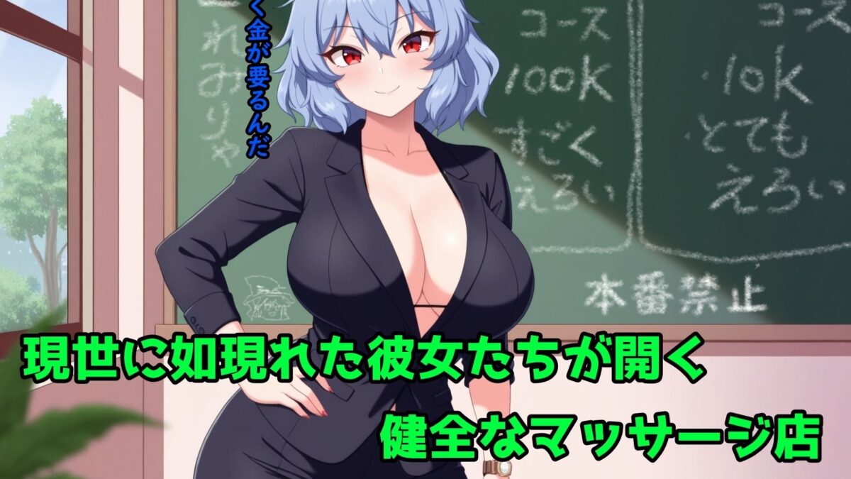 東方マイクロビキニ巨乳ママ搾精館〜ゆかりママと格差の性接待〜 エロすぎるやろ…