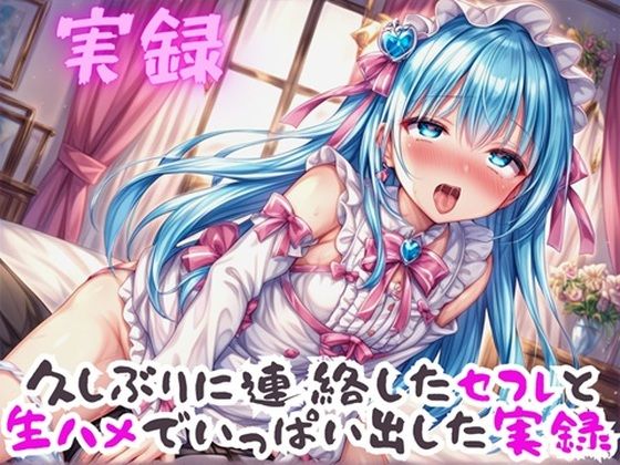 実録 久ぶりのセフレといっぱい出した実録 今夜のオカズに！！