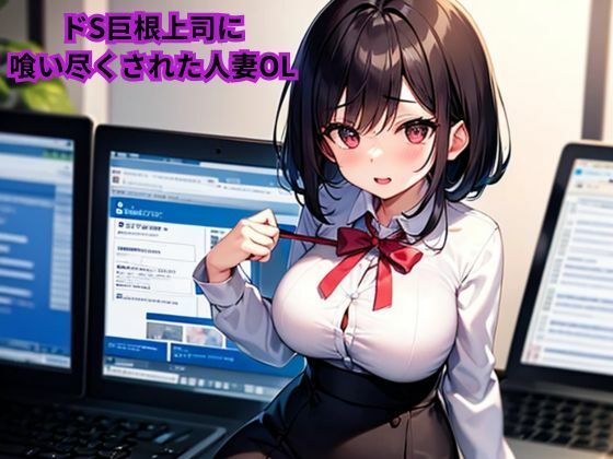 ドS巨根上司に喰い尽くされた人妻OL エロすぎるやろ…