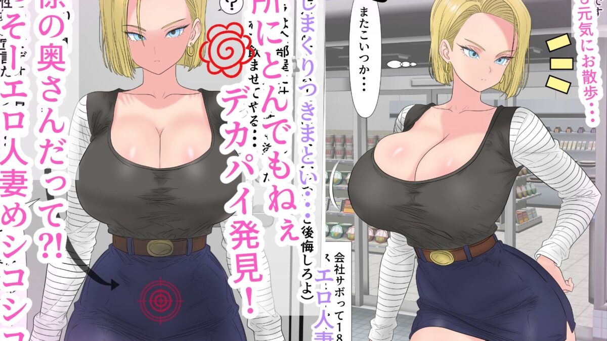 油断大敵？！18号さん性奴○契約 今夜のオカズに！！