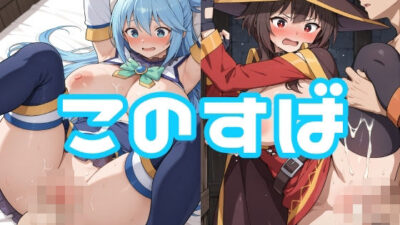 このすば 今夜のオカズに！！