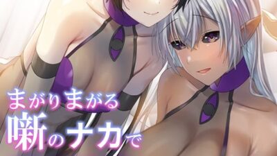 まがりまがる噺のナカで  魅惑の魔族さん編 エロすぎるやろ…