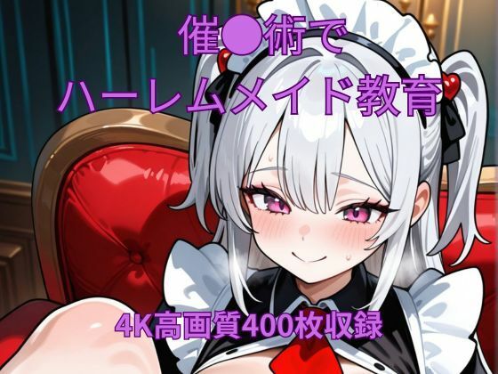 催●術でハーレムメイド教育 今夜のオカズに！！