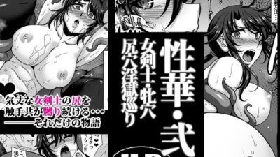 性華・弐 女剣士・牝穴尻穴淫獄巡り おすすめ作品！！