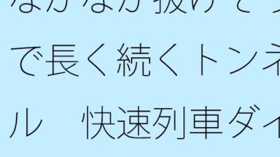 なかなか抜けそうで長く続くトンネル  快速列車ダイヤを確認しながら横にはカップのアイスコーヒー おすすめ作品！！