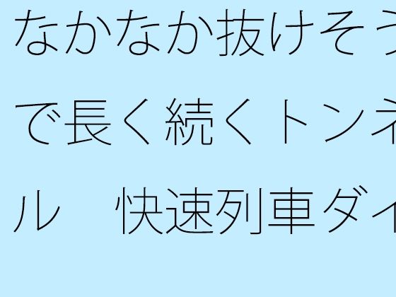 なかなか抜けそうで長く続くトンネル  快速列車ダイヤを確認しながら横にはカップのアイスコーヒー おすすめ作品！！