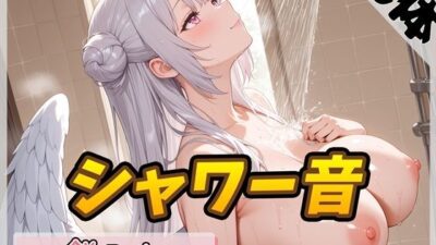 【洗体音】天使の入浴！同人声優餅々めぅ「シャワー音」【餅々めぅ】 もうたまらんｗ