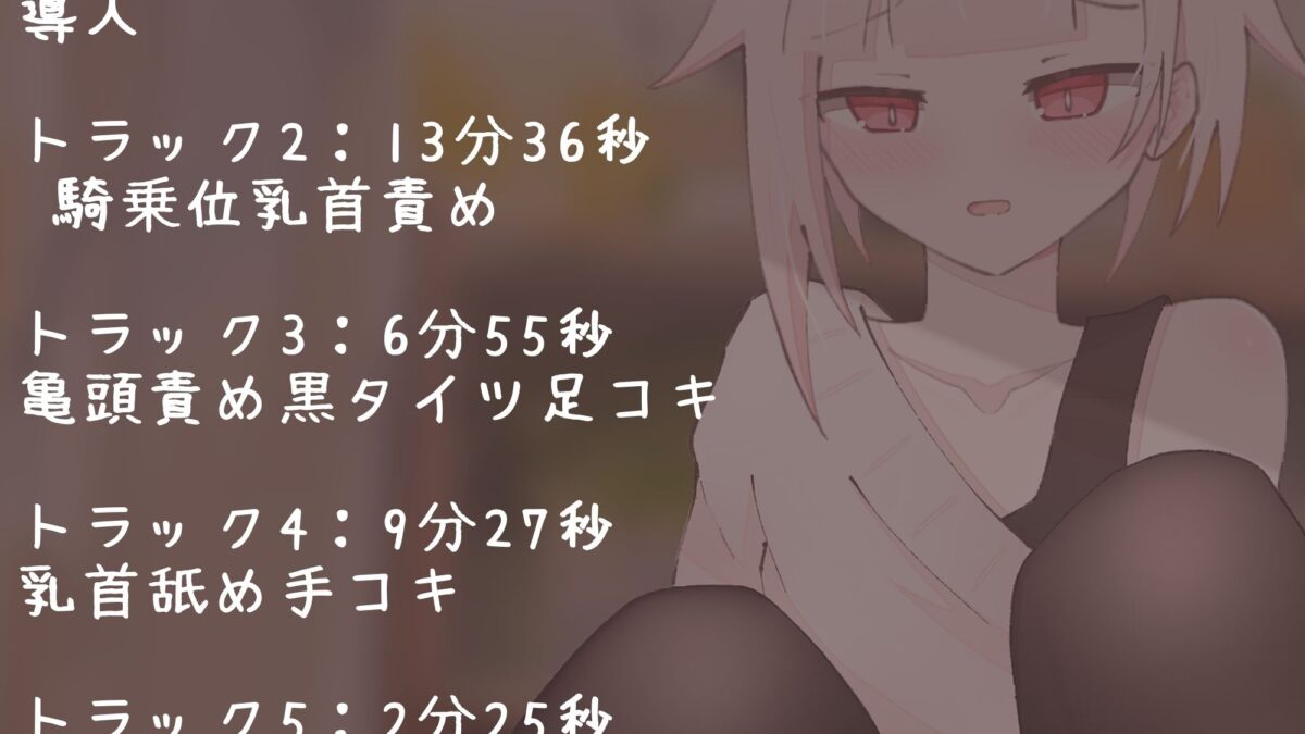 【マゾ向け】推しVtuber（男の娘）の高額プランに加入したら乳首責めと足コキで虐められた話【乳首責め・亀頭責め・足コキ】 こんなの射精不可避ｗ