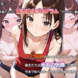 【セリフ・擬音入り500枚CG集】ブルマに包まれて――爆乳バレー部、進化の記録 ―禁断の能力強化プログラム―04 エロすぎるやろ…
